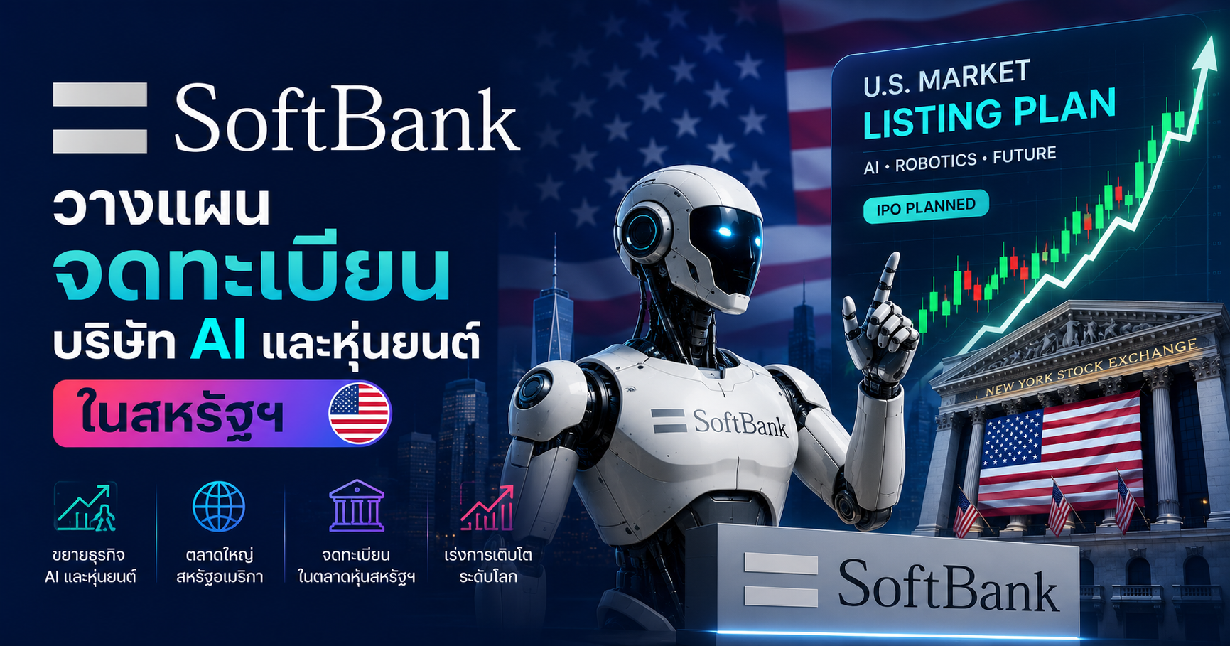 SoftBank วางแผนจดทะเบียนบริษัท AI และหุ่นยนต์ใหม่ในสหรัฐอเมริกา